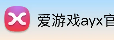 爱游戏ayx官方网页 logo